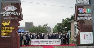 대경대‘밀양아리나 문화예술캠퍼스’선포식 성공적 개최, ‘제3창학’선언