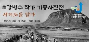 제주대, 故 강병수 작가 기증사진전 「서귀포를 담다」 개최