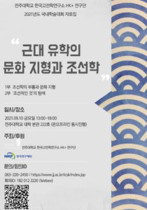 전주대, 한국고전학연구소 HK+연구단 국내학술대회 개최