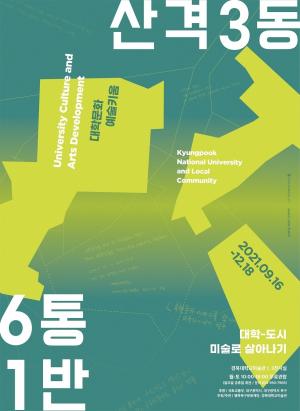 경북대 미술관, ‘산격 3동 6통 1반: 대학-도시 미술로 살아나기’展 개최
