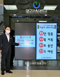 대구교대 박판우 총장, ‘어린이 교통안전 릴레이 챌린지’캠페인 참여