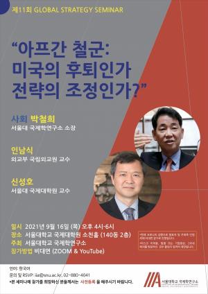 서울대 국제학연구소 제11회 글로벌전략세미나 개최