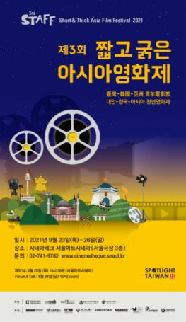 한국외대 대만연구센터, '제3회 짧고 굵은 아시아 영화제' 개최