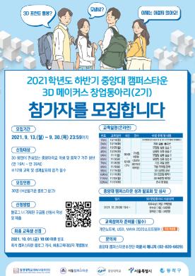 중앙대 캠퍼스타운, ‘3D 메이커스 창업 동아리 2기’ 참가자 모집