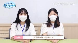 창원대, ‘2021 온택트 셀디데이(비교과의 날)’ 개최