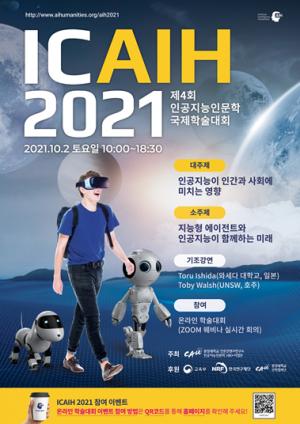 중앙대, ‘지능형 에이전트와 인공지능이 함께하는 미래’ ICAIH 2021 개최