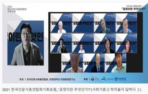 한국인문사회총연합회, ‘공정이란 무엇인가’ 제1회 기획 포럼 개최