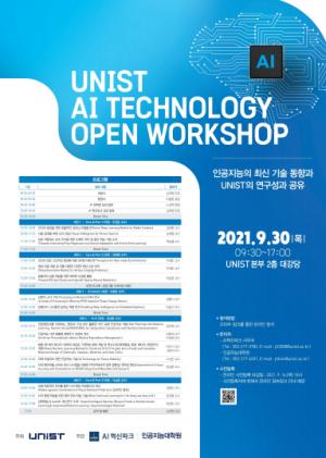 UNIST, ‘인공지능(AI) 기술 오픈 워크숍’ 개최