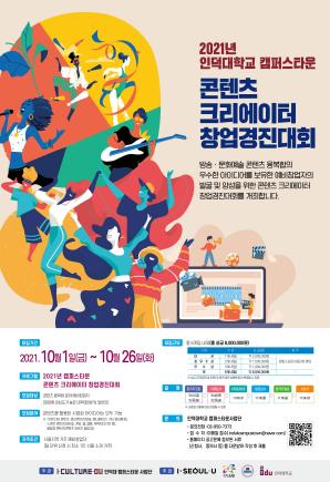 인덕대, 2021년 캠퍼스타운 콘텐츠 크리에이터 창업경진대회 개최