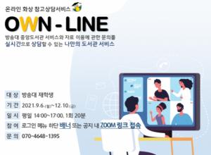 한국방송통신대 중앙도서관, ‘온라인 화상 참고상담’ 서비스 운영