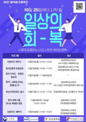 경성대 한국한자연구소, 제16회 인문주간 행사 개최