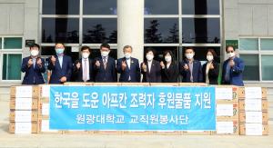 원광대 교직원봉사단, 한국을 도운 아프간 조력자 돕기 운동 펼쳐
