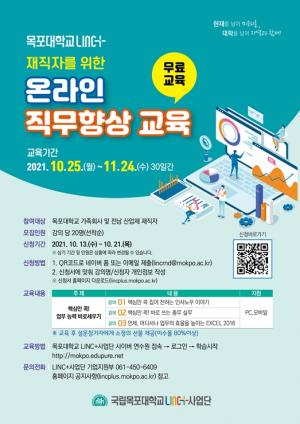 목포대 LINC+사업단,  온라인 기업체 재직자 교육과정 제공