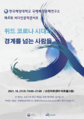 한국해양대 국제해양문제연구소, ‘제4회 바다인문학콘서트’ 개최
