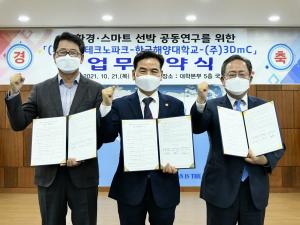 한국해양대-(재)경남테크노파크-(주)3DmC,  친환경 · 스마트선박 공동연구 위한 업무협약 체결