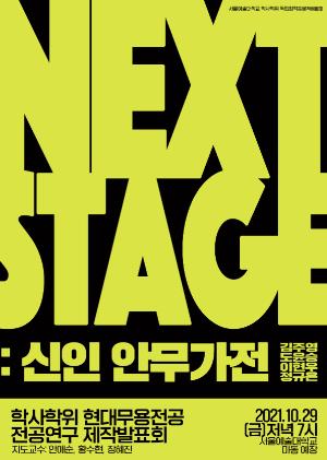 서울예대, 학사학위 현대무용전공 졸업작품 ‘NEXT STAGE: 신인 안무가전’ 개최