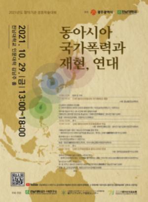 전남대 5.18연구소, ‘국가폭력과 재현, 연재’ 국제학술대회