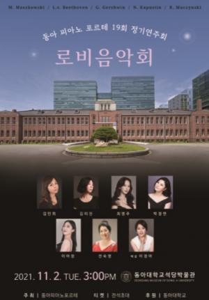 동아대 석당박물관, ‘동아피아노포르테 19회 정기연주회’개최
