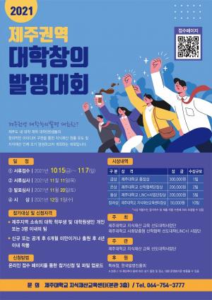 제주대, ‘2021 제주권역 대학창의발명대회’ 개최