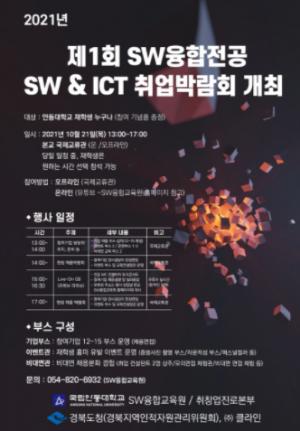 안동대, 제1회 SW융합전공 SW & ICT 취업박람회 개최