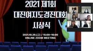 대진대 대학일자리본부, ‘제1회 대진여지도 경진대회’ 온라인 시상식 개최