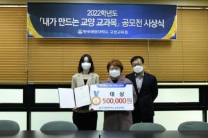 한국해양대 교양교육원, ‘내가 만드는 교양 교과목 공모전 시상식’ 개최