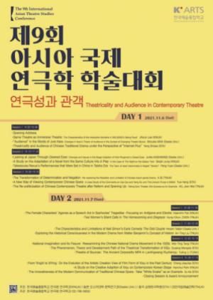 한예종 연극원, 제9회 아시아 국제 연극학 학술대회 '연극성과 관객' 개최
