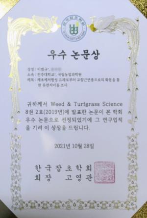 전주대 환경생명과학과 이범규 교수, 한국잡초학회 우수논문상 수상