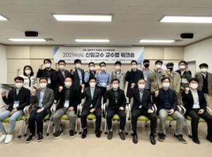 한밭대, 2021학년도 신임교수 교수법 워크숍 개최