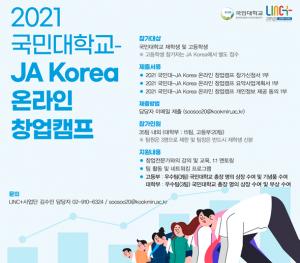 국민대·JA Korea, 온라인 창업캠프 공동 개최