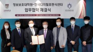 고려대 정보보호대학원·한국디지털포렌식센터, 업무협약 체결
