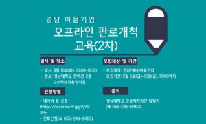 경남대 공동체지원단, 오프라인 판로개척 2차 교육 개최
