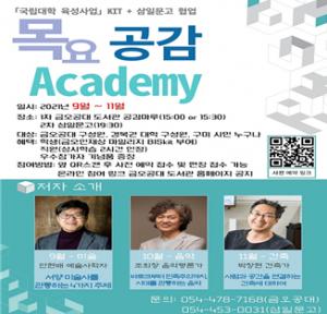 금오공대 도서관, ‘목요 공감 아카데미’ 개최