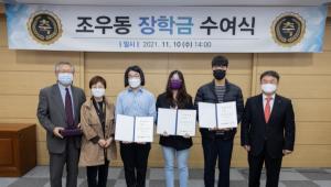 경상국립대, ‘조우동실 현판식 및 장학금 수여식’ 개최