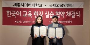 세종사이버대 한국어학과·하남시 국제다문화센터, ‘한국어교육실습 협약’ 체결