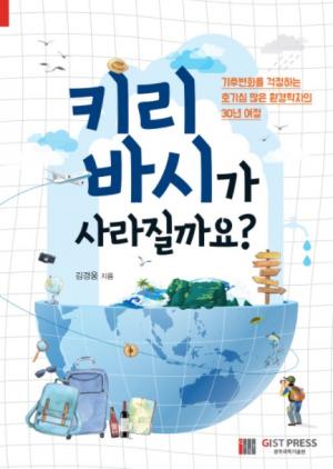 지스트 김경웅 교수, 에세이집 ‘키리바시가 사라질까요?’ 출간