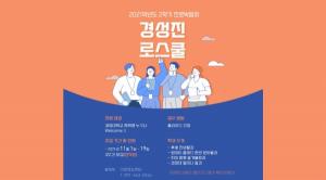 경성대 대학일자리센터/진로정보센터, 진로박람회‘경성진로스쿨’개최