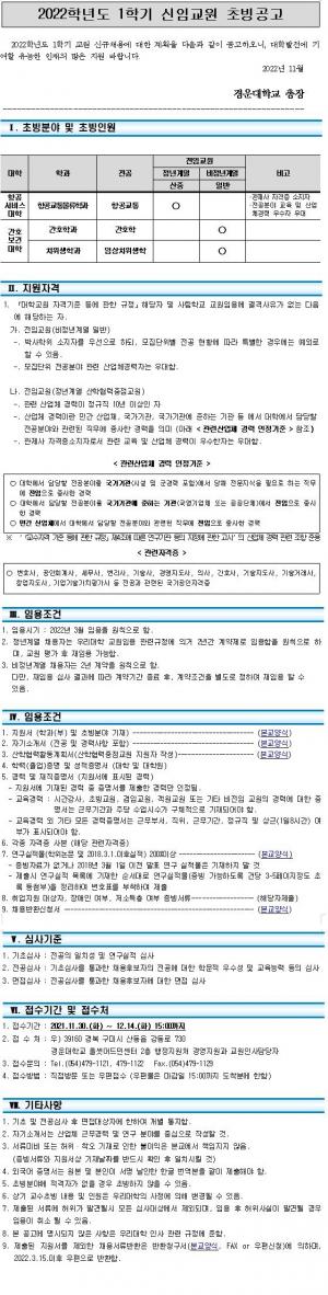 [교수초빙] 경운대학교 2022학년도 1학기 신임교원 초빙공고
