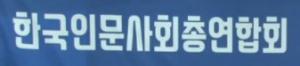 한국인문사회총연합회, ‘한국 사회의 혐오와 차별’ 주제로 유네스코 한국위원회와 공동 포럼 개최