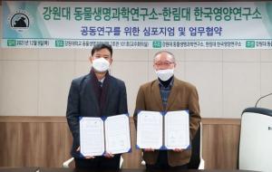 한림대 한국영양연구소, 강원대 동물생명과학연구소와 MOU 체결 및 심포지움 개최