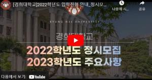 [경희대학교] 2022학년도 정시모집 안내영상