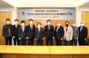 서울여대 – 한국서부발전(주), 빅데이터 활성화 및 전문인력 양성을 위한 업무협약 체결