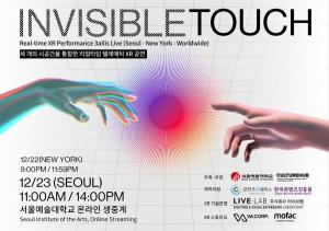 서울예술대학교, “3 aXis Live - Invisible Touch” 세 개의 시공간을 통합한 텔레매틱 XR 다중 원격 공연