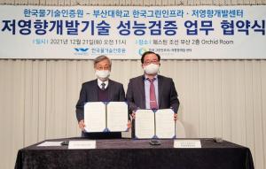 부산대 한국그린인프라‧저영향개발센터와 한국물기술인증원 양 기관 21일 협약 체결