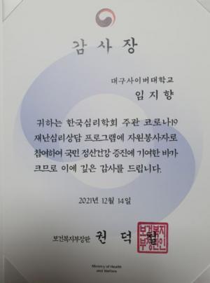 대구사이버대 임지향 교수, 전화 심리상담 재능기부로 '보건복지부 장관 감사장' 수여