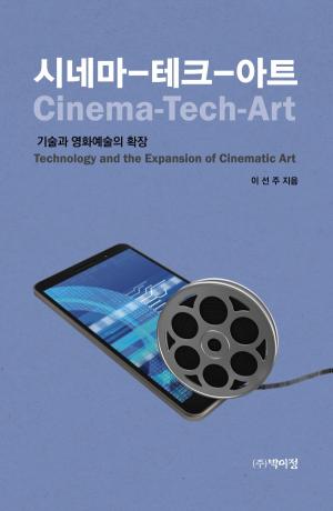 시네마-테크-아트: 기술과 영화예술의 확장