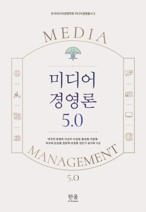 미디어 경영론 5.0