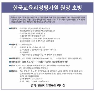 [원장초빙] 한국교육과정평가원 원장 초빙