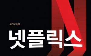 ‘오징어게임’ 넷플릭스 드라마 생태계를 휘젓다