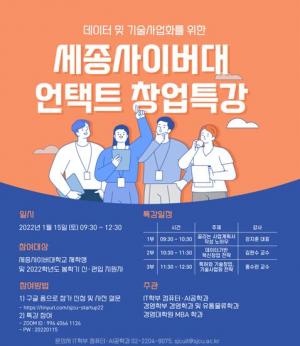 세종사이버대 컴퓨터·AI공학과, 언택트(Untact) 창업 특강 개최